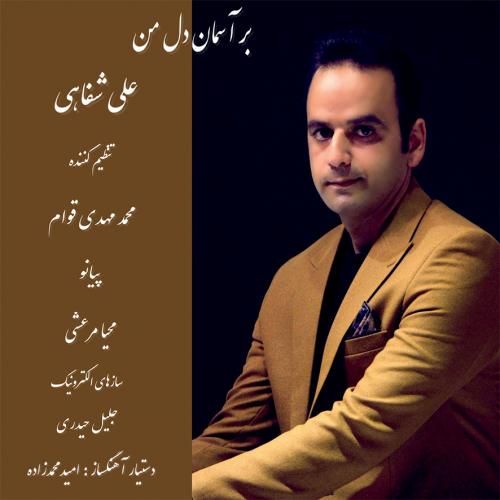 علی شفاهی بر آسمان دل من